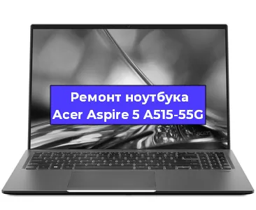 Чистка от пыли и замена термопасты на ноутбуке Acer Aspire 5 A515-55G в Краснодаре
